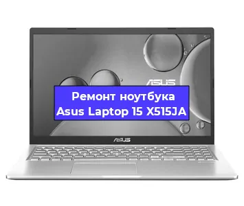 Замена разъема питания на ноутбуке Asus Laptop 15 X515JA в Новосибирске